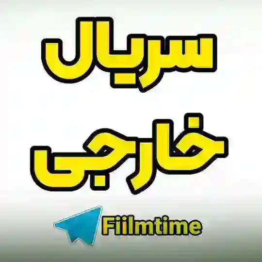 📺📽 سریال خارجی