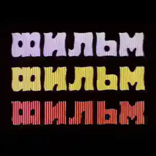 Фильм! Фильм! Фильм!
