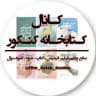 📚 کتابخانه کنکور 📚