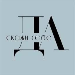 Скажи себе ДА✨✨ Profile