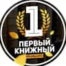 Первый Книжный | Бестселлеры