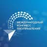 Первый Международный конгресс государственного управления