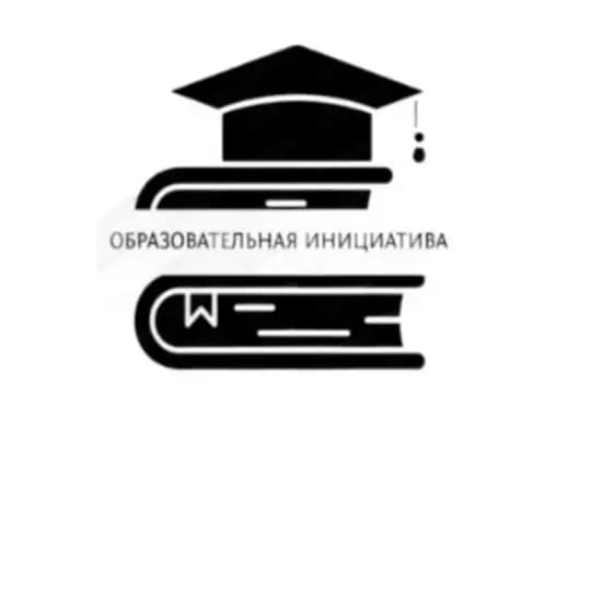 ОПБФ «Общественная образовательная инициатива»