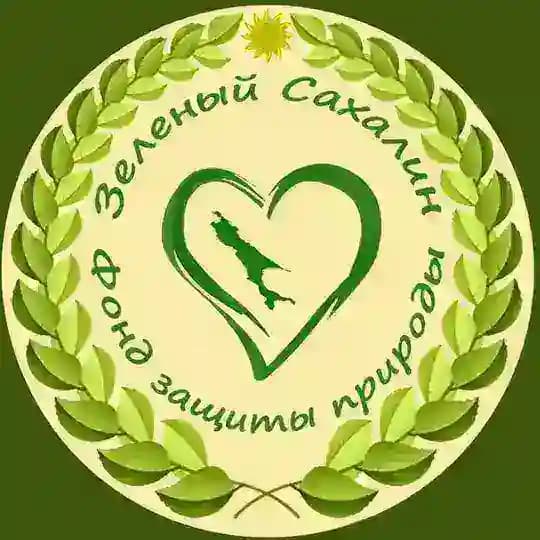 Фонд “Зелёный Сахалин“