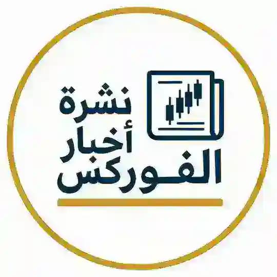 نشرة اخبار الفوركس 📰
