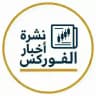 نشرة اخبار الفوركس 📰