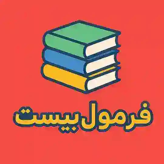 کتاب فرمول بیست | گاج 📚