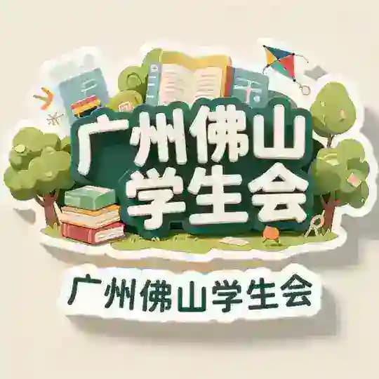 佛山学生会资源公开榜🅢