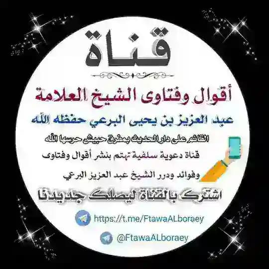 📝 أقوال وفتاوى الشيخ العلامة/ عبد العزيز بن يحيى البرعي حفظه الله 📝