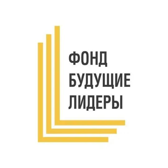 Отбор в Фонд Будущие лидеры 2025-2026