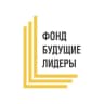Отбор в Фонд Будущие лидеры 2025-2026