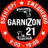 🇷🇺GARNIZON 21🇷🇺