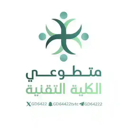 ارشيف متطوعين الكلية التقنية TVTC