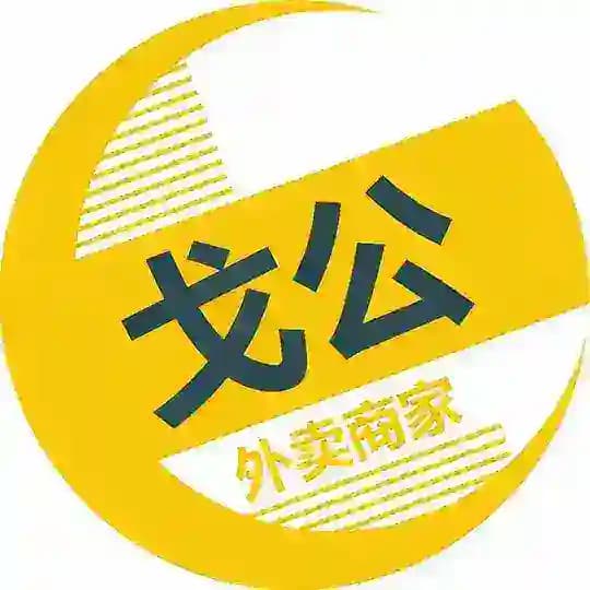 戈公-外卖 商家便民（国公）🏖