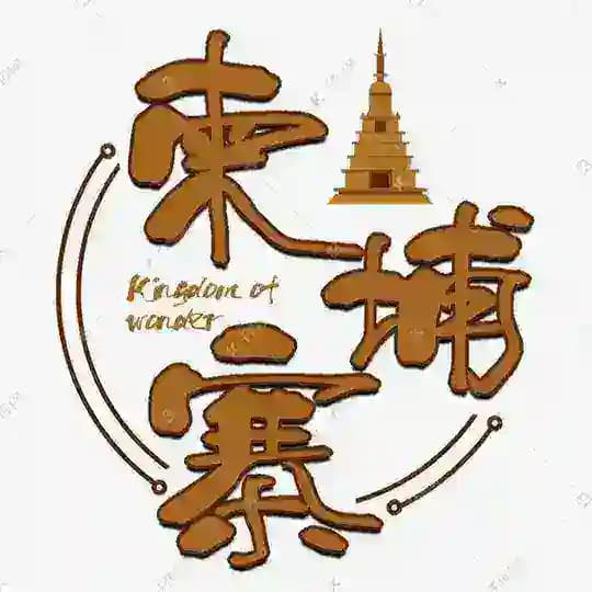 柬埔寨美食外卖导航