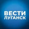 ВЕСТИ ЛУГАНСК