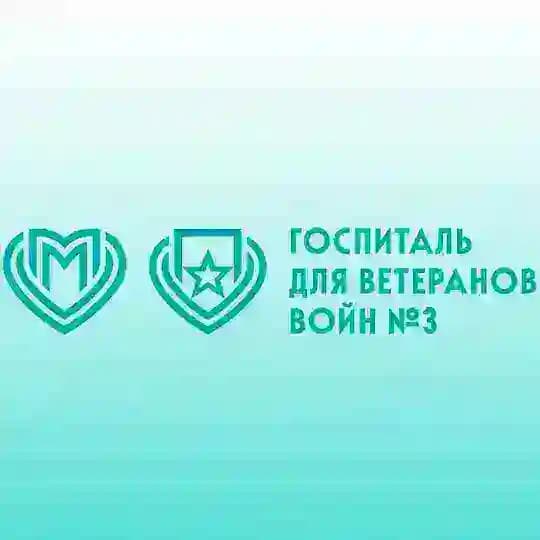 Госпиталь для ветеранов войн №3