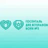 Госпиталь для ветеранов войн №3