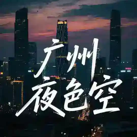 广州夜色空
