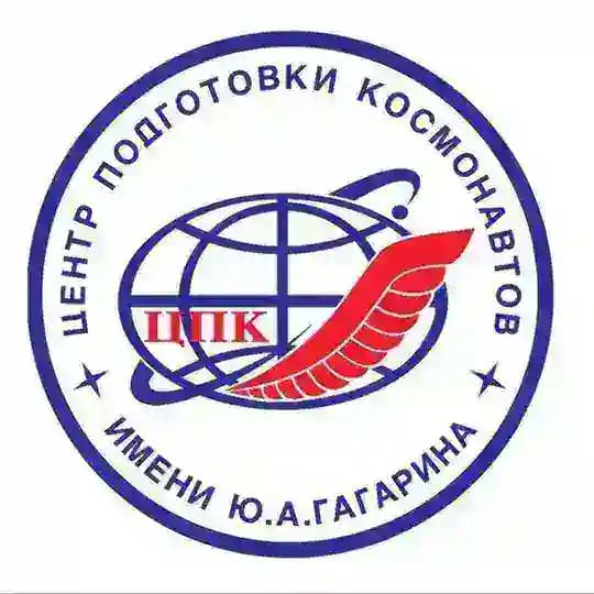 Центр подготовки космонавтов имени Ю.А. Гагарина