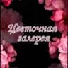 Цветочная Галерея 🌺