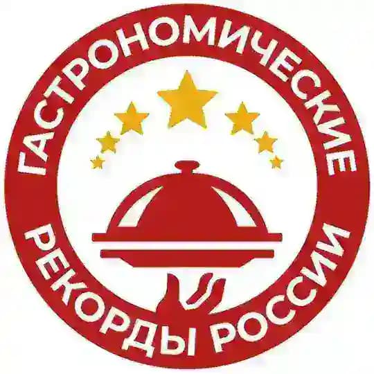 ГАСТРОНОМИЧЕСКИЕ РЕКОРДЫ РОССИИ