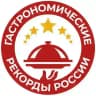 ГАСТРОНОМИЧЕСКИЕ РЕКОРДЫ РОССИИ