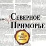 Газета "Северное Приморье"