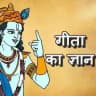 गीता ज्ञान .👁️❗👁️.