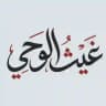 || غيث الوحي ||