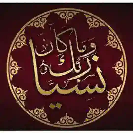 وَمَا كَانَ رَبُّكَ نَسِيًّا ⚘