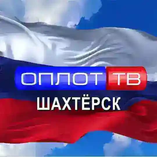 Главное: Шахтёрск! (корпункт ТК ОПЛОТ)