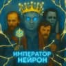 ИМПЕРАТОР НЕЙРОН