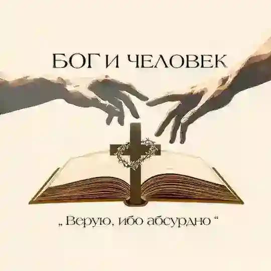 ☦ Б О Г и Ч Е Л О В Е К☦
