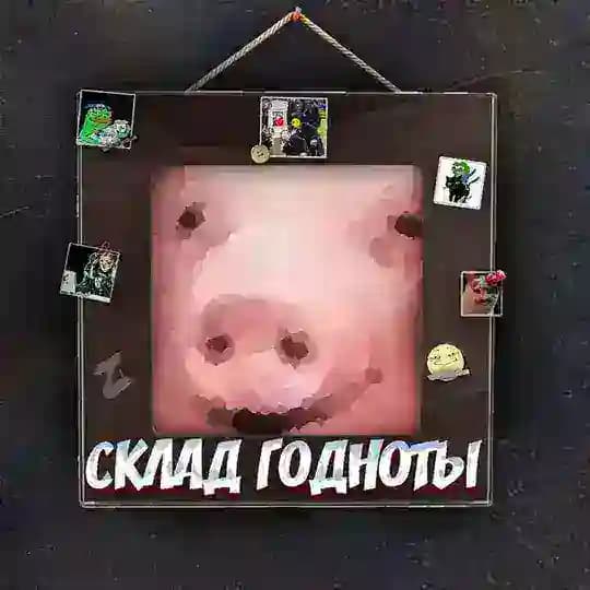Склад годноты