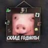 Склад годноты