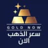 ✨سعر الذهب الان Gold Now✨