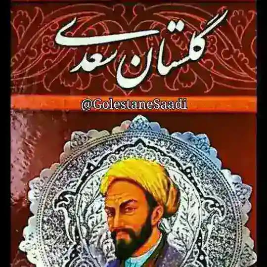 حکایات گلستان سعدی