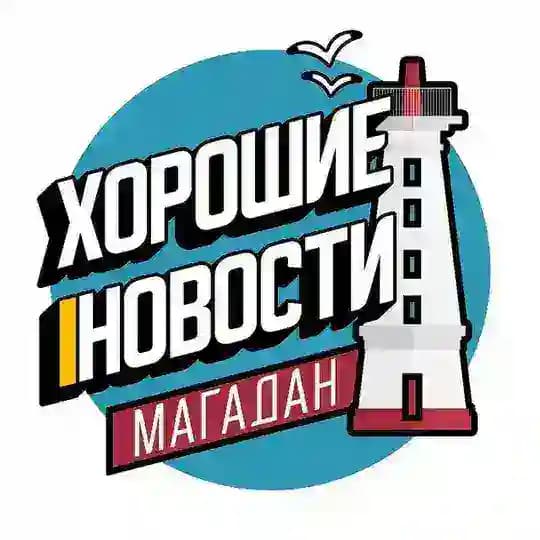 Хорошие новости | Магадан