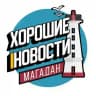 Хорошие новости | Магадан
