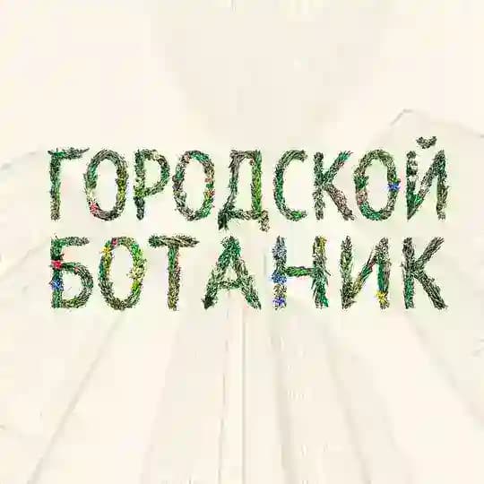 Городской ботаник