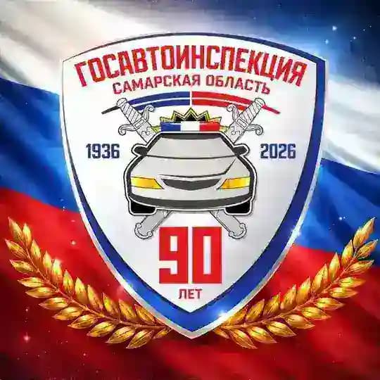 Госавтоинспекция Самарской области