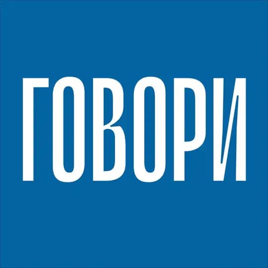 Говори