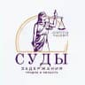 Суды, задержания. Гродно и область