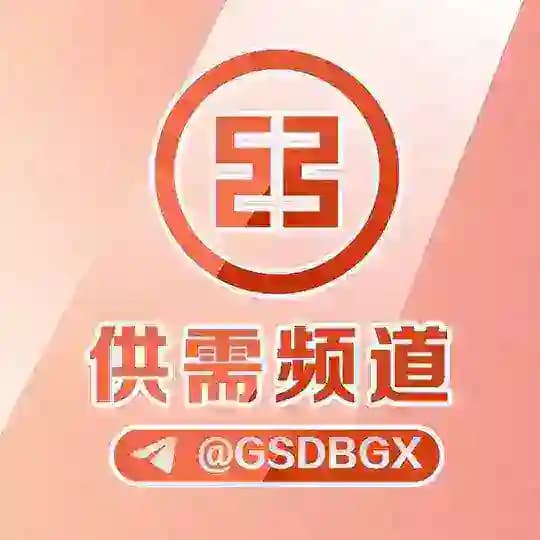🔥工商担保｜供需频道 @GSDB