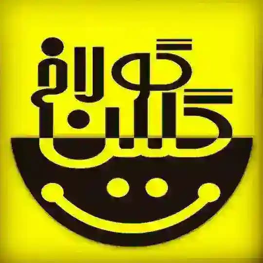 گلین گولاخ