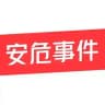 这瓜保熟-华人安危事件