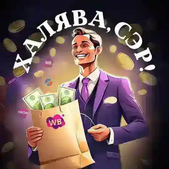 Халява, Сэр🤑|Кешбек за отзыв|Раздача товаров|Скидки|Озон|Вб|