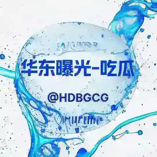 华东曝光-吃瓜
