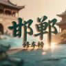 邯郸修车榜